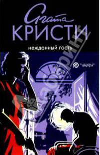 Нежданный гость: Роман