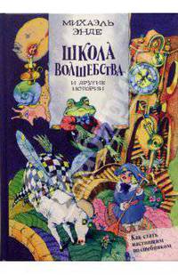 "Школа волшебства" и другие истории