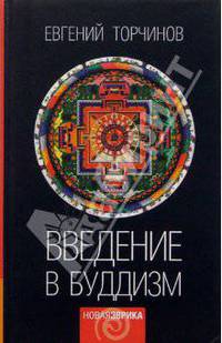 Введение в буддизм: Курс лекций