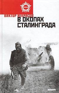 В окопах Сталинграда