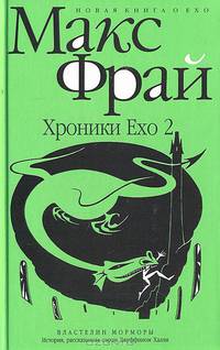 Властелин Морморы. История, рассказанная сэром Джуффином Халли: Роман - (Серия "Хроники Ехо")