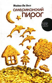 Американский пирог: Роман. / пер. с англ. - (Амфора 2005)