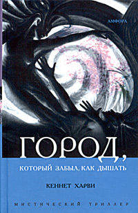 Город, который забыл, как дышать - (Мистический триллер)