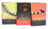 Ящер. Ящер-2. Ящер-3 (комплект из 3 книг)