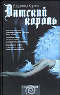 Датский король - (Новая волна)