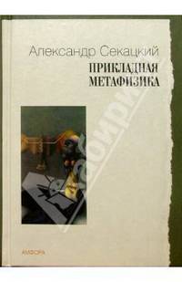 Прикладная метафизика