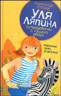 Уля Ляпина, супердевочка с нашего двора. Полосатая зебра в клеточку
