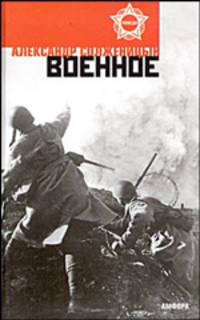 Военное: повести, рассказы