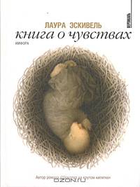 Книга о чувствах: эссе