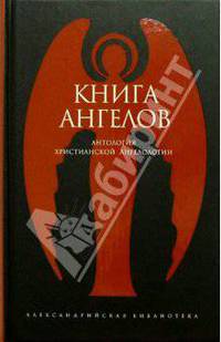 Книга ангелов. Антология христианской ангелологии - (Александрийская библиотека)