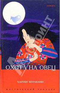 Охота на овец: роман