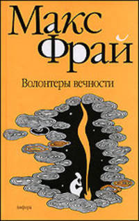 Волонтеры вечности: Повести - (Лабиринты Ехо)