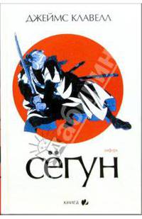 Сегун: Роман в 3-х книгах. Книга 2. Часть 3