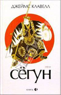 Сегун: Роман в 3-х книгах. Книга 3. Часть 4-6