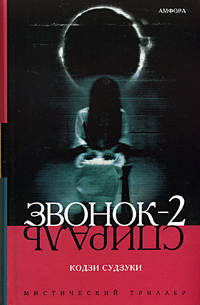 Звонок-2. Спираль. Роман