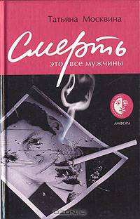 Смерть это все мужчины: роман
