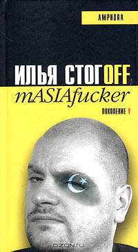 mASIAfucker: роман