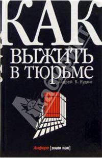 Как выжить в тюрьме