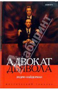 Адвокат Дьявола