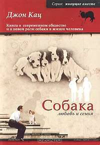 Собака, любовь и семья