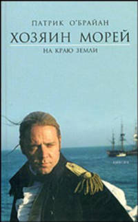 На краю земли: Роман / Пер. с англ. Кузнецова В.В. - ("Хозяин морей")