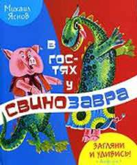 В гостях у свинозавра