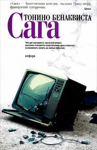 Сага: Роман / Пер. с фр. Л. Ефимова - (Читать [модно])