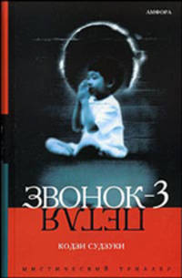 Звонок 3. Петля (Серия "Мистический триллер")