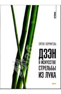 Дзэн в искусстве стрельбы из лука. Путь дзен
