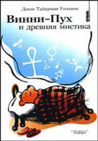 Винни-Пух и древняя мистика - (Вертикаль)