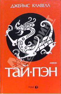 Тай-пэн: роман: в 3 томах. Том 1