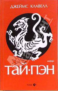Тай-пэн: роман: в 3 томах. Том 3