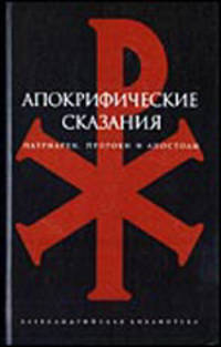 Апокрифические сказания: Патриархи, пророки и апостолы