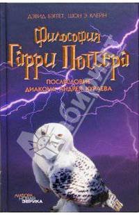 Философия Гарри Поттера. Если бы Аристотель учился в Хогвартсе