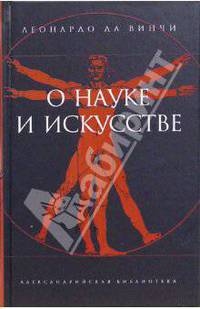 О науке и искусстве