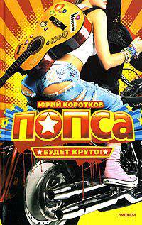 Попса - (Смотрим фильм - читаем книгу)