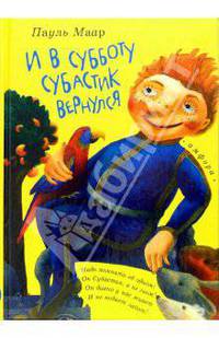 И в субботу Субастик вернулся: Повесть-сказка .