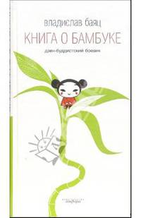 Книга о бамбуке
