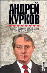 Последняя любовь президента: Роман - (Серия "Андрей Курков")