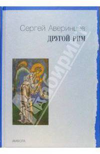 Другой Рим: Избранные статьи