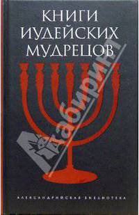 Книги иудейских мудрецов