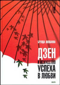 Дзэн и искусство успеха в любви / пер. с анг. - (Вертикаль)
