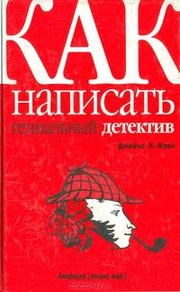 Как написать гениальный детектив / пер. с анг. - (Знаю как)