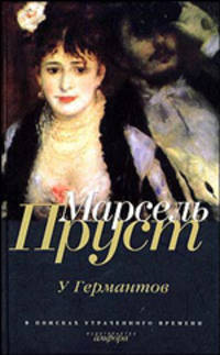 У Германтов: Роман / Пер. с фр. Любимова Н., вступ.ст. Таганова А., прим. О. Волчек, С. Фокина - (В поисках утраченного времени)