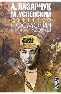 Посмотри в глаза чудовищ