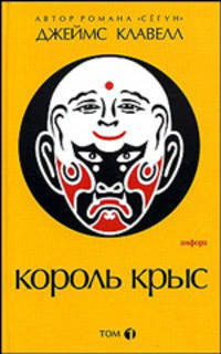 Джеймс Клавелл: Король крыс. Комплект из 2-х книг