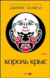 Король крыс. Том 1. Роман в двух томах