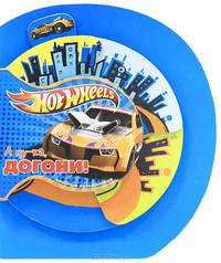 Hot Wheels. А ну-ка, догони! Веселые путешествия