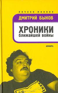 Хроники ближайшей войны: Избранные статьи 1992-2005