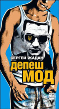 Депеш Мод - (Поколение "Y")